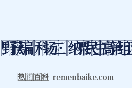 野获编·科场二·纳粟民生高第组词是什么意思的图片